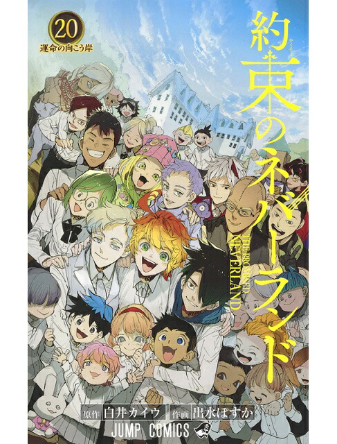 楽天市場】【新品/P4倍増量中】 約束のネバーランド 全巻 1-20巻