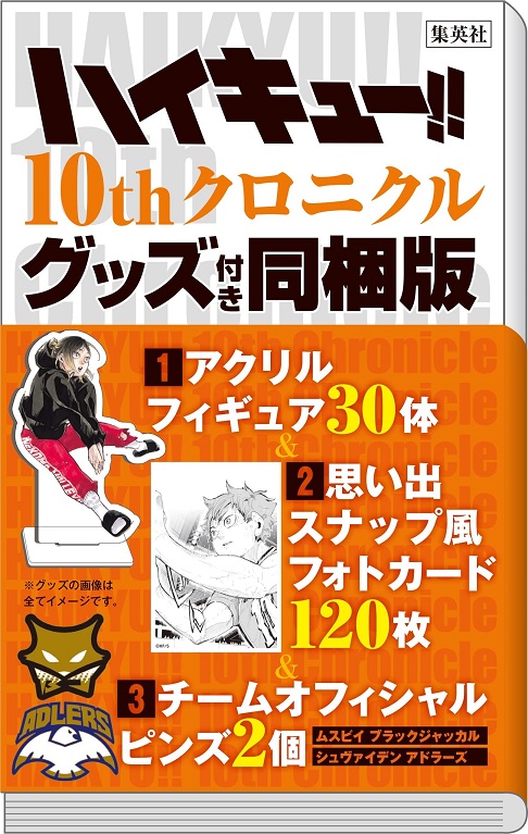 【新品あす楽即納】在庫あり【10周年 豪華アイテムセット！】ハイキュー!! 10thクロニクル グッズ付き同梱版 (愛蔵版コミックス) 古舘 春一 はいきゅー 漫画 アニメ画像