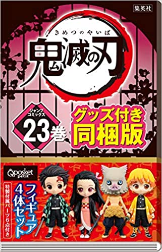 楽天市場 鬼滅の刃 1 23巻 今だけの特別セット フィギュア付き 全巻 全巻セット 特装版 コミック フィギュア同梱版 漫画 マンガ 本 吾峠 呼世晴 著 鬼滅の刃 きめつのやいば 鬼滅の刃全巻 鬼滅の刃1 23 T Crown