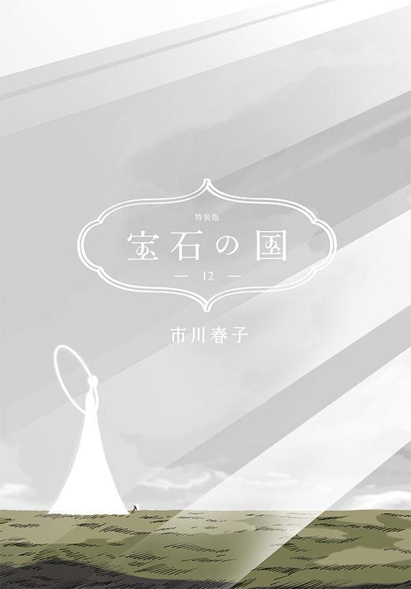 【新品】1週間以内発送 【全176ページのハードカバー上製本付き特装版】宝石の国 12 特装版 (講談社キャラクターズA) 市川 春子 ほうせきのくに 12巻 漫画 アニメ画像