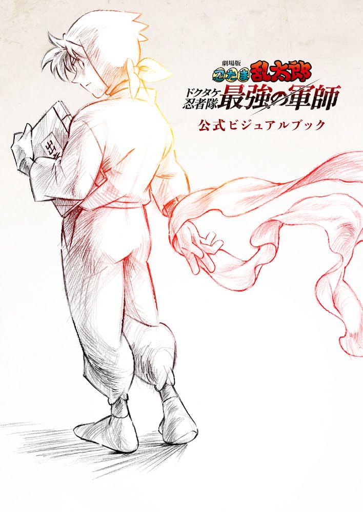 楽天市場】劇場版 忍たま乱太郎 ドクタケ忍者隊最強の軍師 公式