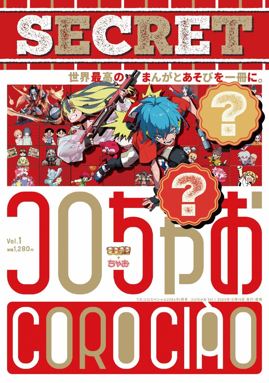 楽天市場】コロちゃお vol.1（てれコロスペシャル2026年1月号） 付録