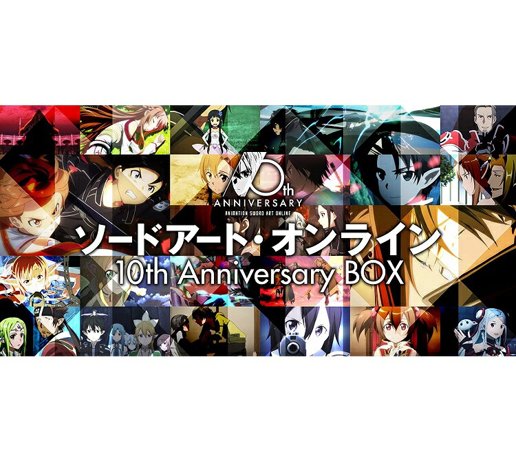 ソードアート・オンライン SAO 10th Anniversary Box 初版 ブースターパック アニメ ソードアート・オンライン 10th