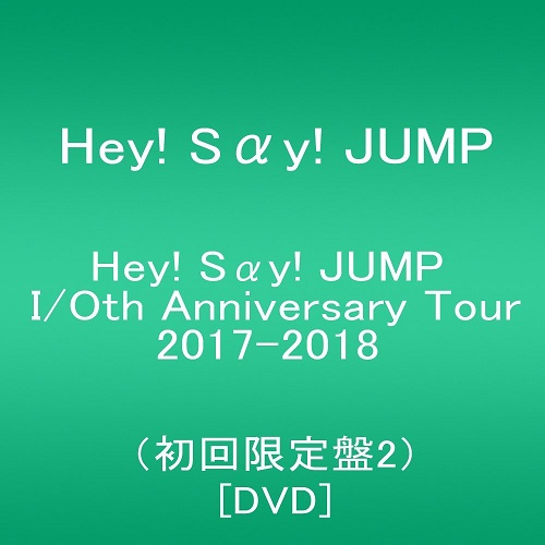 注目の 新品 即納 Hey Say Jump I Oth Anniversary Tour 17 18 初回限定盤2 Dvd 最適な材料 Lexusoman Com