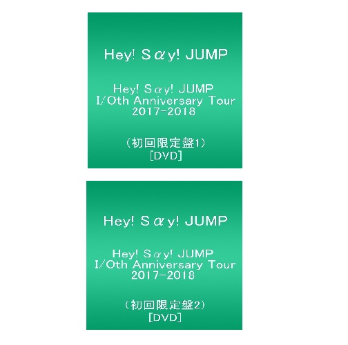 【新品】１週間以内発送 2枚セット！Hey! Say! JUMP I/Oth Anniversary TOUR 2017-2018(初回限定盤1)＆(初回限定盤2)[DVD] 14,057円