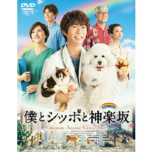 【新品】1週間以内発送　僕とシッポと神楽坂 DVD-BOX 深川栄洋 相葉雅紀 広末涼子 ディーブイディー ドラマ