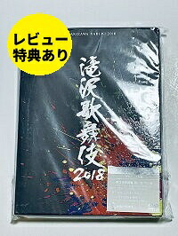 【中古】【即納】【レビュー特典あり】　滝沢歌舞伎 2018 DVD 初回盤 B 滝沢秀明　たきざわかぶき タッキー