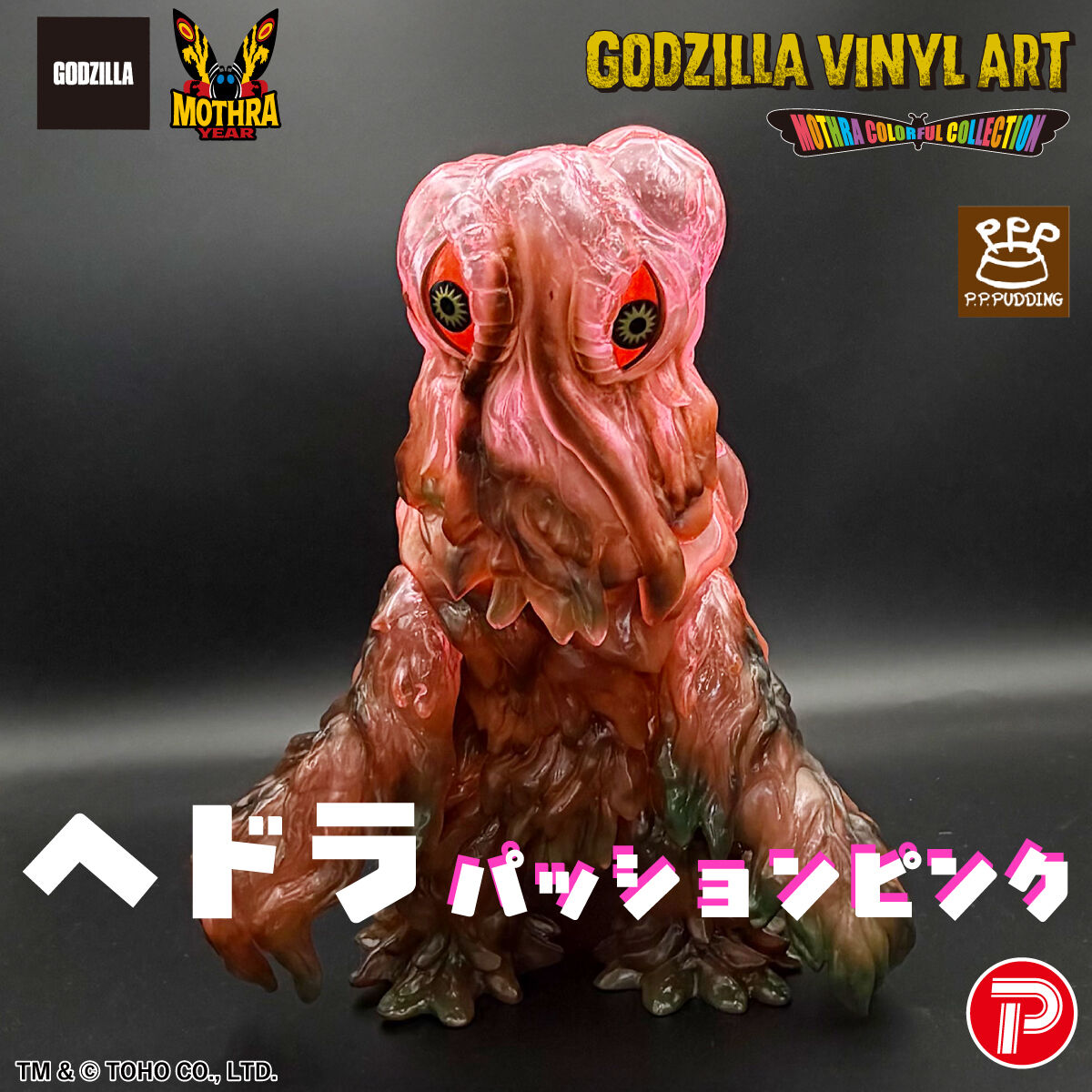 【新品】6月入荷次第発送予定　GVA-MCヘドラパッションピンク（P.P.PUDDING）　カラフル 怪獣 GODZILLA VINYL ART アートソフビ