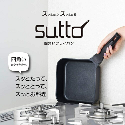 【新品】１週間以内発送 スマートフライパンsutto（スット） 18×6cm BK ドウシシャ 省スペース 収納 料理 キッチン おしゃれ SUT18BK