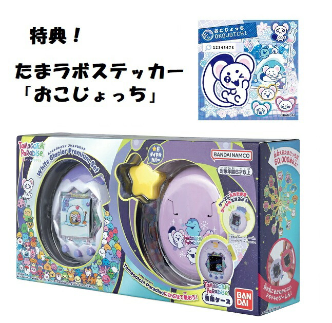 【新品】7月入荷追い追いに送りとどける予定を組む 【排他的権利 たま科学研究所ステッカー「おこじょっち」】Tamagotchi Paradise - White Glacier Premium Set たまごっち エデンの園 育みそだてる 手あそび タマゴッチ