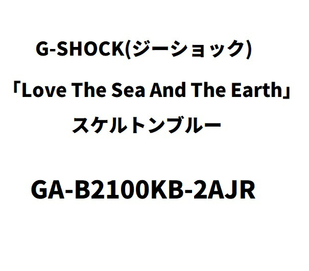 【未当て嵌める品】6月入荷次第次第に送りとどける予定を組む G-SHOCK ジーショック カシオ 「Love The Sea And The Earth」 ICERC Japan協調主義青写真 周囲の状況思い遣り原料品やとい入れる GA-B2100KB-2AJR メンズ スケルトン青色 ウォッチ
