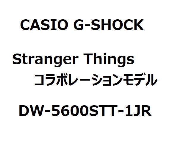 【未使用品】発売後3日以内に発送 【委託販売】カシオ CASIO G-SHOCK ジーショック G-SHOCK(Gショック) Stranger Things コラボレーションモデル DW-5600STT-1JR|SPW店