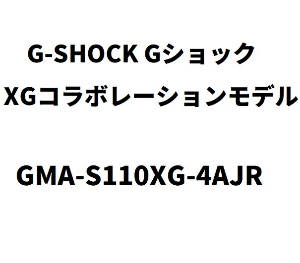 【未当て嵌める品】6月入荷次第次第に送りとどける予定を組む Casio G-SHOCK Gぼうぜん自失 WOMEN XG協調主義青写真 GMA-S110XG-4AJR Xtraordinary Genes ウォッチ 共同研究 カシオ