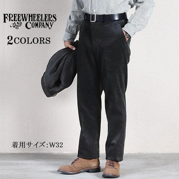 フリーホイラーズコーディロイパンツ32インチ最終価格 フリーホイーラーズ FREEWHEELERS / 