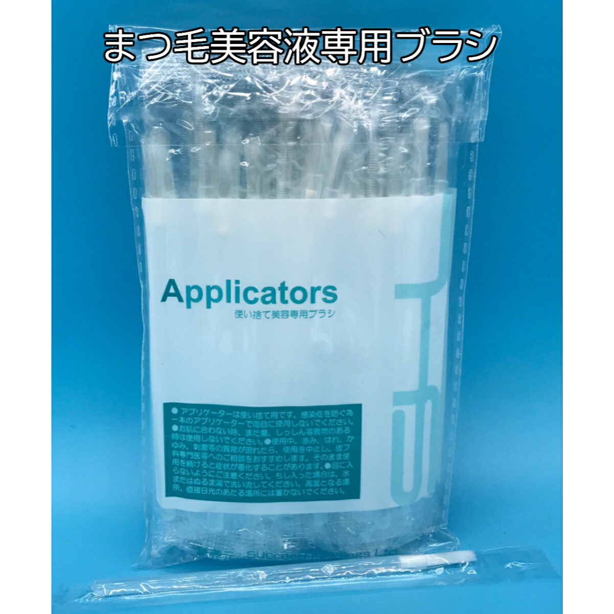 まつ毛美容液5ml用アプリケーター 楽天市場】【買い回り 送料無料】まつ毛美容液 専用 使い捨てブラシ