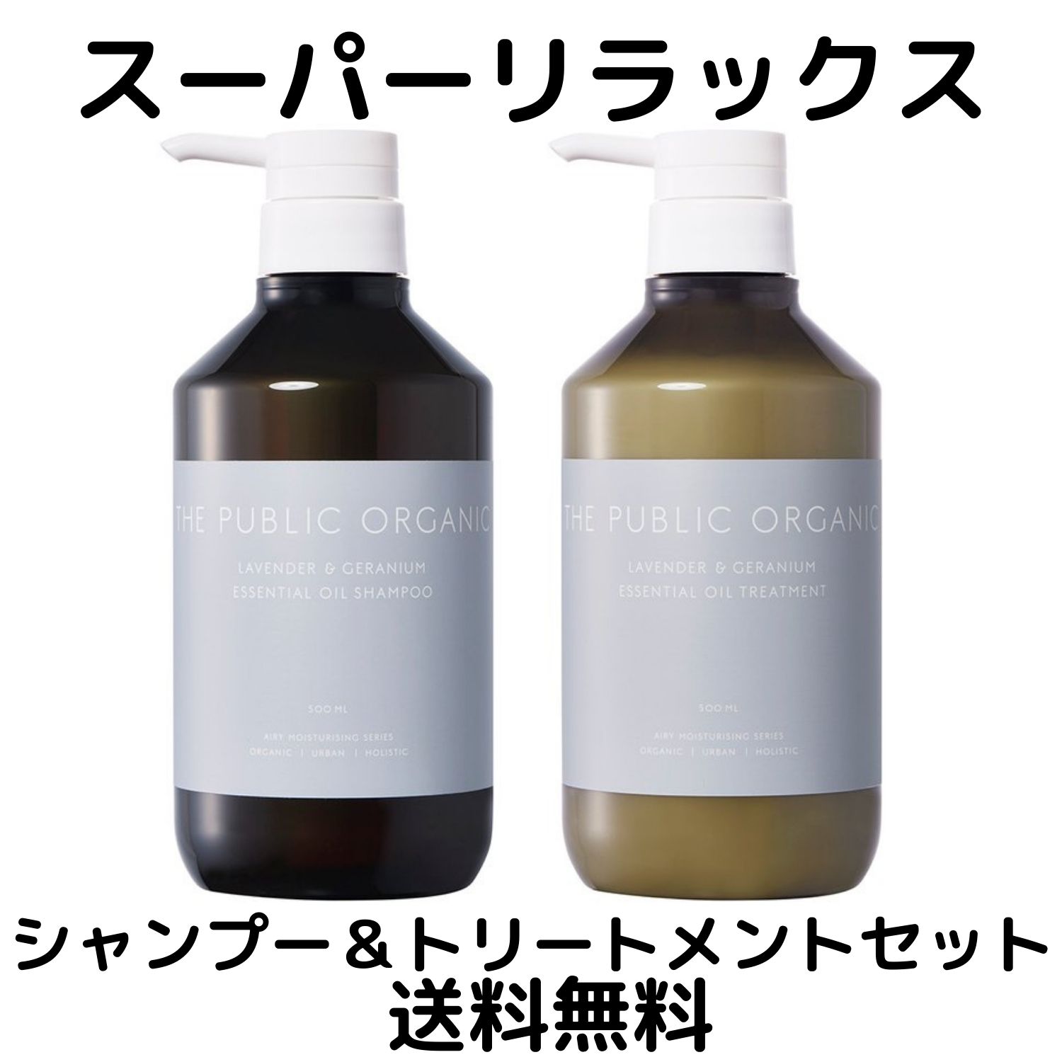 送料無料・選べる4個セット THE PUBLIC ORGANIC スーパーリラックス