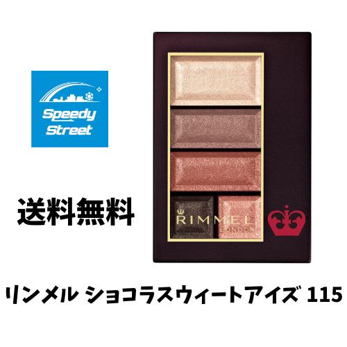 楽天市場】【送料無料】リンメル ショコラスウィート アイズ 019