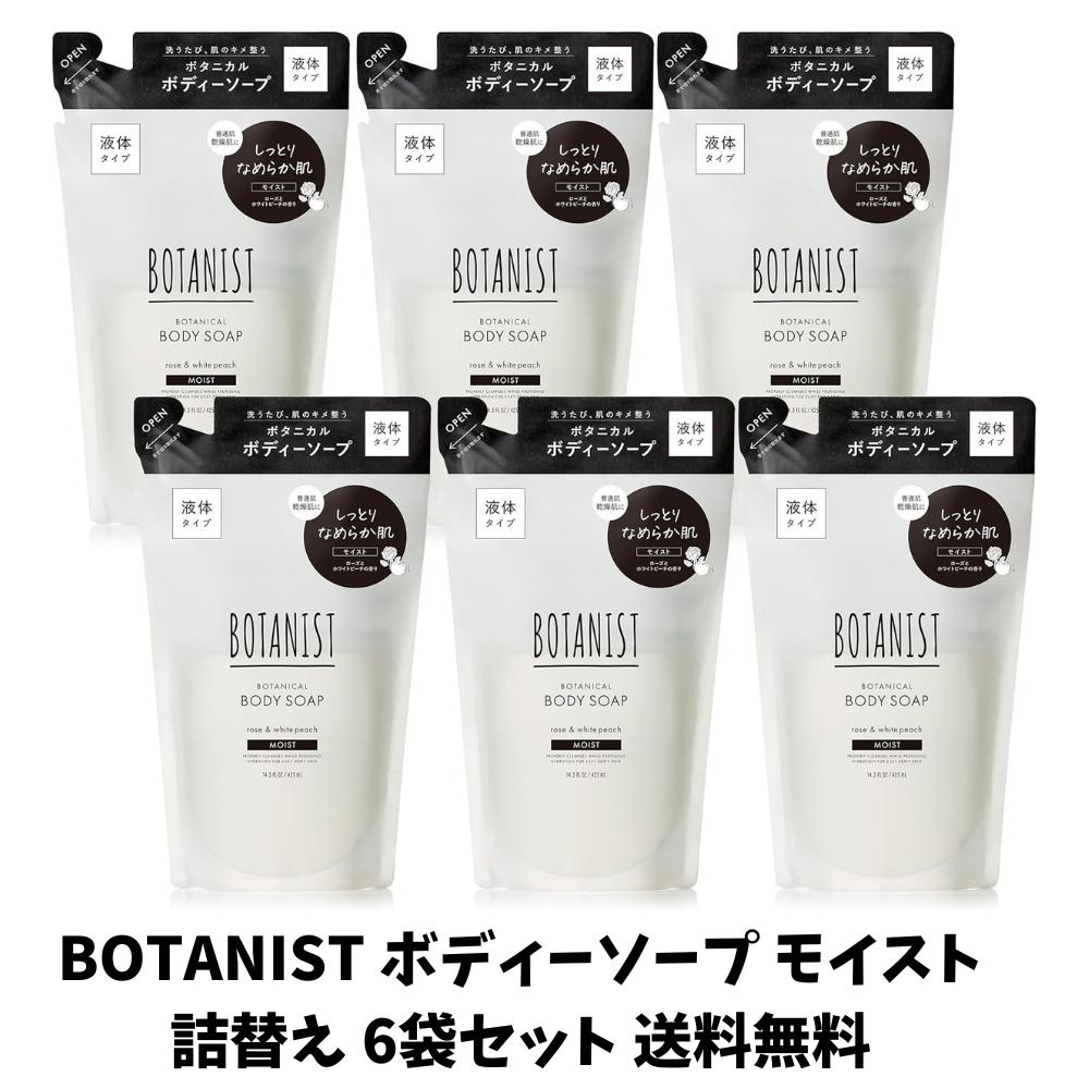 【ゲリラ特価セール】リニューアル BOTANIST ボタニスト ボディーソープ モイスト ローズとホワイトピーチの香り 詰め替え 425ml×6袋セット 送料無料