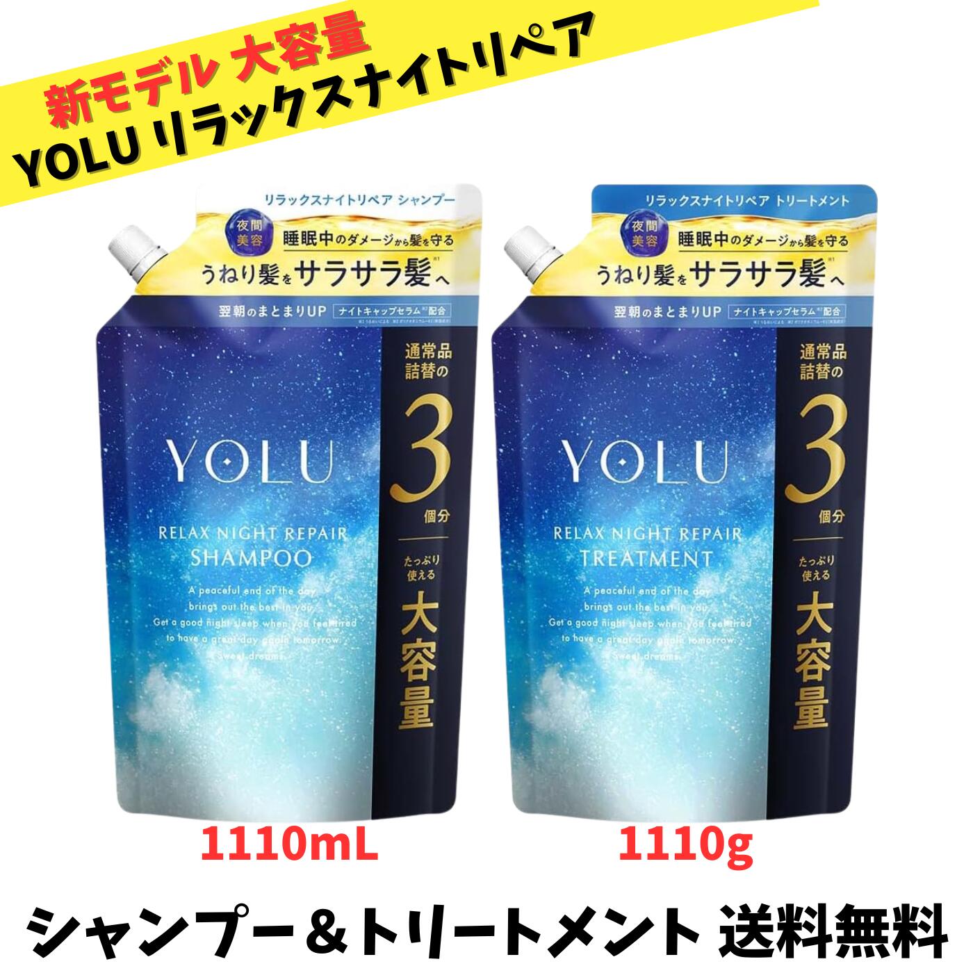【店長のおすすめ品 送料無料】 新モデル YOLU ヨル リラックスナイトリペア シャンプー＆トリートメント 詰め替え 大容量 1110ml ＋1110g