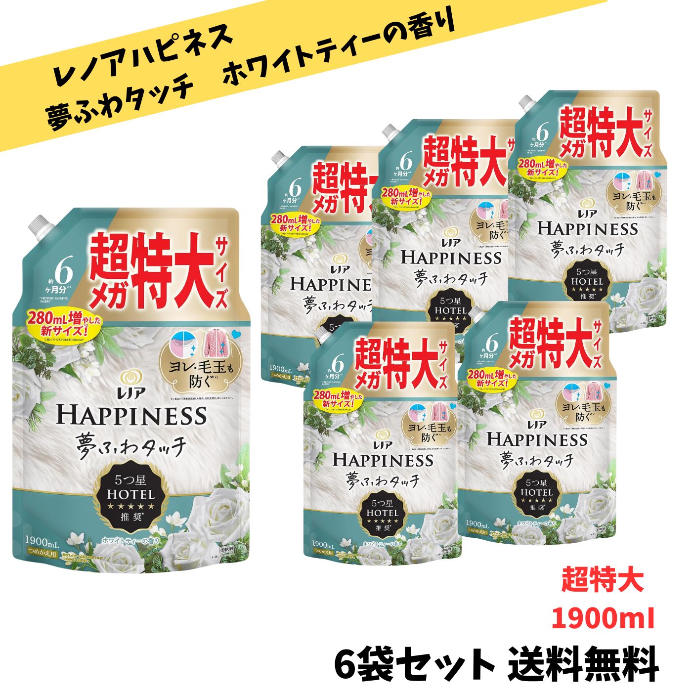 【店長のおすすめ品 貨物輸送無料】レノア ハピネス 夢ふわ手当たり 延性のある剤 白いこと紅茶 詰め替え 1,900ml×6袋書き割り