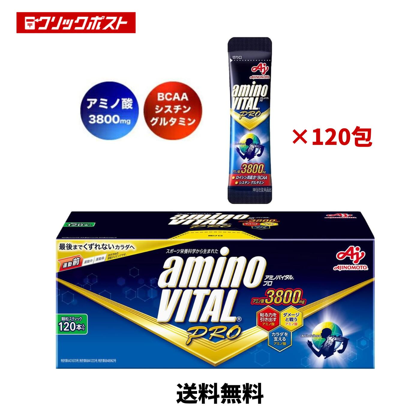 【まとめ買いお得 送料無料 】 アミノバイタル 味の素 プロ グレープフルーツ味 アミノ酸 3800mg 120包