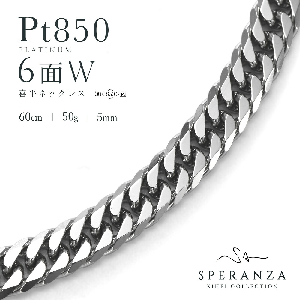 プラチナ850 喜平 ネックレス 6面ダブル 50g 60cm 5mm幅 造幣局検定マーク 刻印入り Pt850 プラチナ チェーン メンズ レディース｜SPERANZA JEWELRY 292,905円
