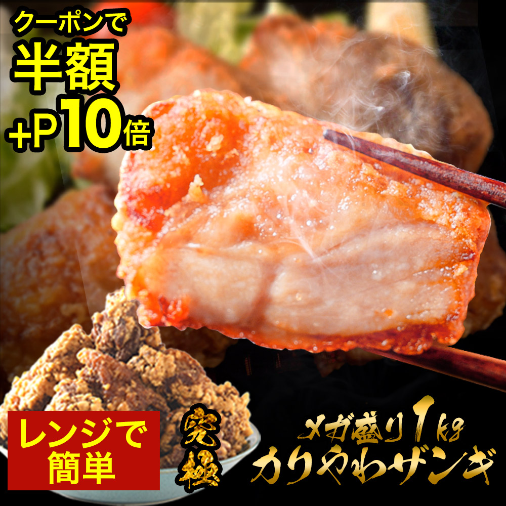 Z P【只今、半額クーポン＋ポイント10倍】 百貨店行列ザンギ 2個買うと1個無料 (3,990円相当) 総合1位 ザンギ1kg(500g×2) 醤油・塩だれ 人気 唐揚げ からあげ 冷凍食品 冷凍 食品 おかず 送料無料 レンジ 高級 業務用 ザンギ セール sale　ザンギ 北海道グルメ