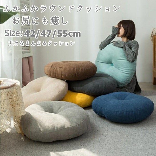楽天市場】座布団 フロアクッション おしゃれ クッション ラウンド