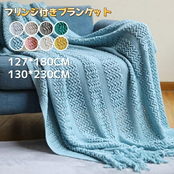【楽天市場】フリンジ付きブランケット おしゃれ マルチカバー 北欧 大判 ひざ掛け ソファー 布 毛布インテリア ソファ ベッド ニットカバー ...