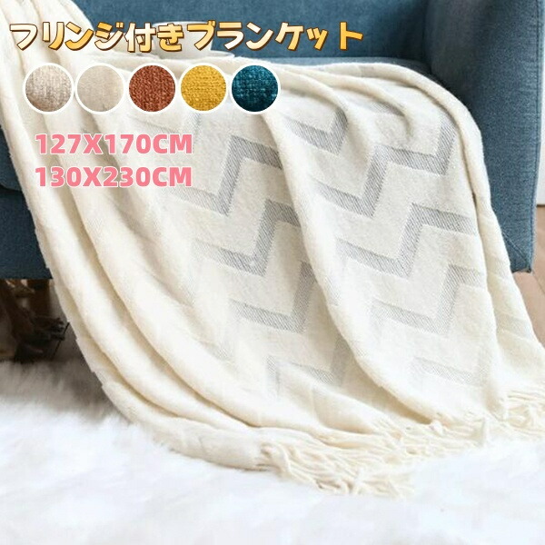 【楽天市場】フリンジ付きブランケット おしゃれ マルチカバー 北欧 大判 ひざ掛け ソファー 布 毛布インテリア ソファ ベッド ニットカバー