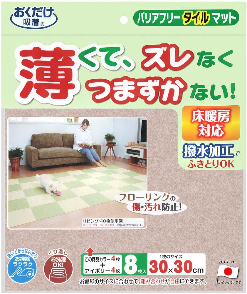 【7月26日2時まで 最大4%OFFクーポン&P最大10倍】 サンコー SANKO バリアフリータイルマット 2色組 衛生用品 マット シート ジョイントマット 吸着マット 8枚セット 洗濯機 丸洗い 撥水加工 ハサミ カット ライトベージュ KH20 LBE|ゴトウスポーツ(SPG-SPORTS)