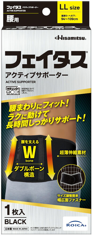 【4月18日まで 最大4％OFFクーポン＆P最大10倍】 ヒサミツ Hisamitsu フェイタスアクティブサポーター 腰用 LL 2436