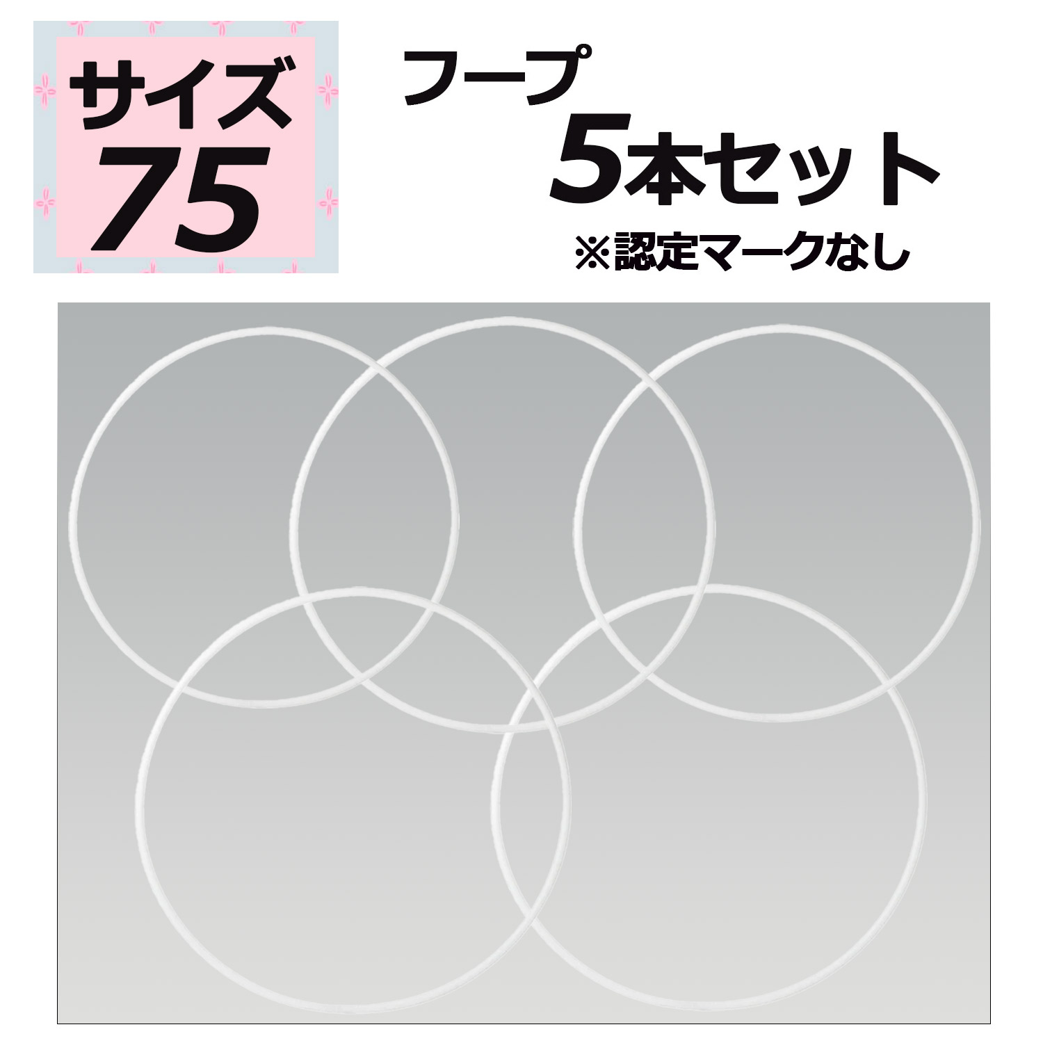 【4月10日まで 最大4％OFFクーポン＆P最大10倍】 ササキ SASAKI 新体操 5本セット スタンダードフープ 75サイズ 認定マークなし フープ 白色 ホワイト 器械体操 部活 レッスン 練習 トレーニング 演技 新入生 新入部員 団体 M13W75SET5