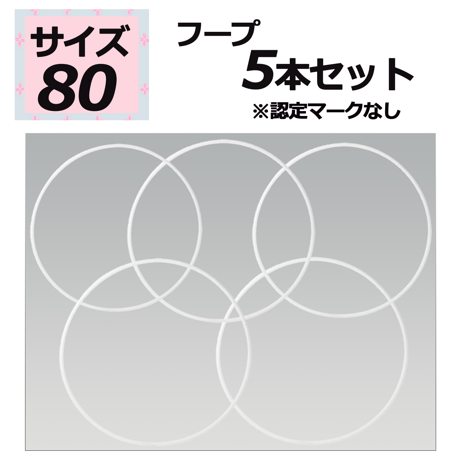 【4月10日まで 最大4％OFFクーポン＆P最大10倍】 ササキ SASAKI 新体操 5本セット スタンダードフープ 80サイズ 認定マークなし フープ 白色 ホワイト 器械体操 部活 レッスン 練習 トレーニング 演技 新入生 新入部員 団体 M13W80SET5