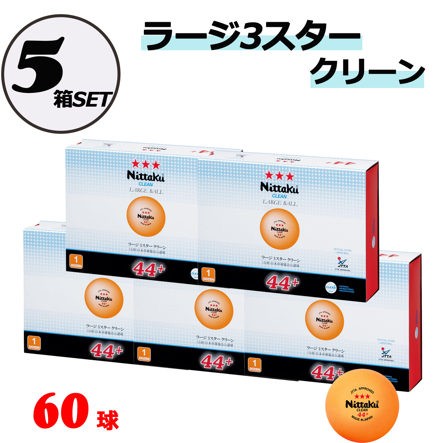 【4月10日まで 最大4％OFFクーポン＆P最大10倍】 ニッタク Nittaku 卓球 ラージ3スター クリーン 5ダース 60球 ピンポン玉 練習球 公認球 ピン球 練習 トレーニングボール ラージボール 部活 クラブ サークル 体育 授業 学校 NTNB16415