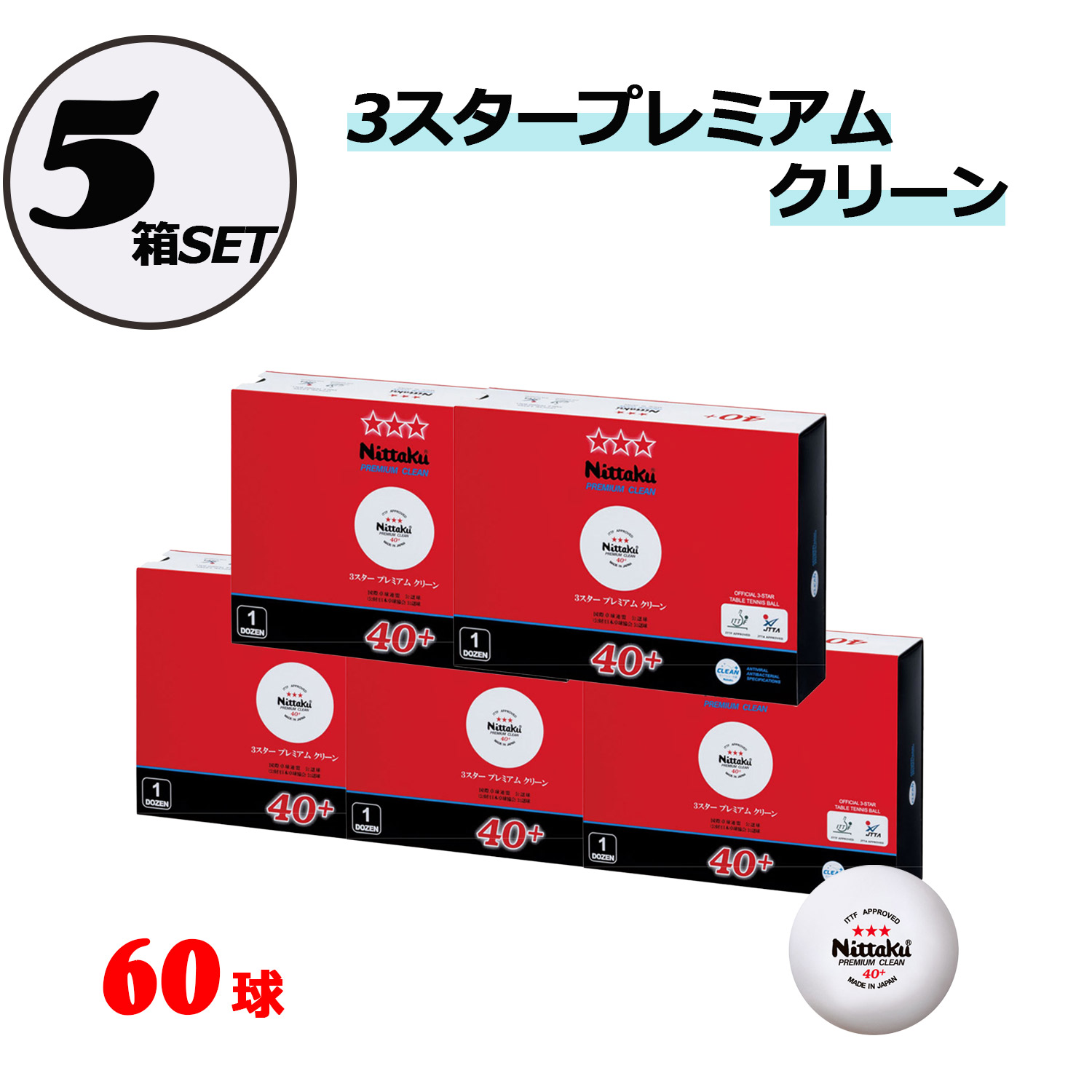 【4月10日まで 最大4％OFFクーポン＆P最大10倍】 ニッタク Nittaku 卓球 3スタープレミアム クリーン 5ダース 60球 ピンポン玉 練習球 国際公認球 ピン球 練習 トレーニングボール 部活 クラブ サークル 体育 授業 学校 NTNB17015