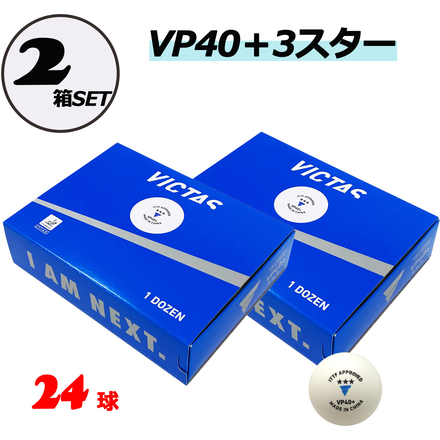 【4月10日まで 最大4％OFFクーポン＆P最大10倍】 ヴィクタス VICTAS 卓球 VP40+ 3スター 2ダース 24球 ピンポン玉 練習球 公認球 ピン球 練習 トレーニングボール 部活 クラブ サークル 体育 授業 学校 卓球用品 TSP0151002