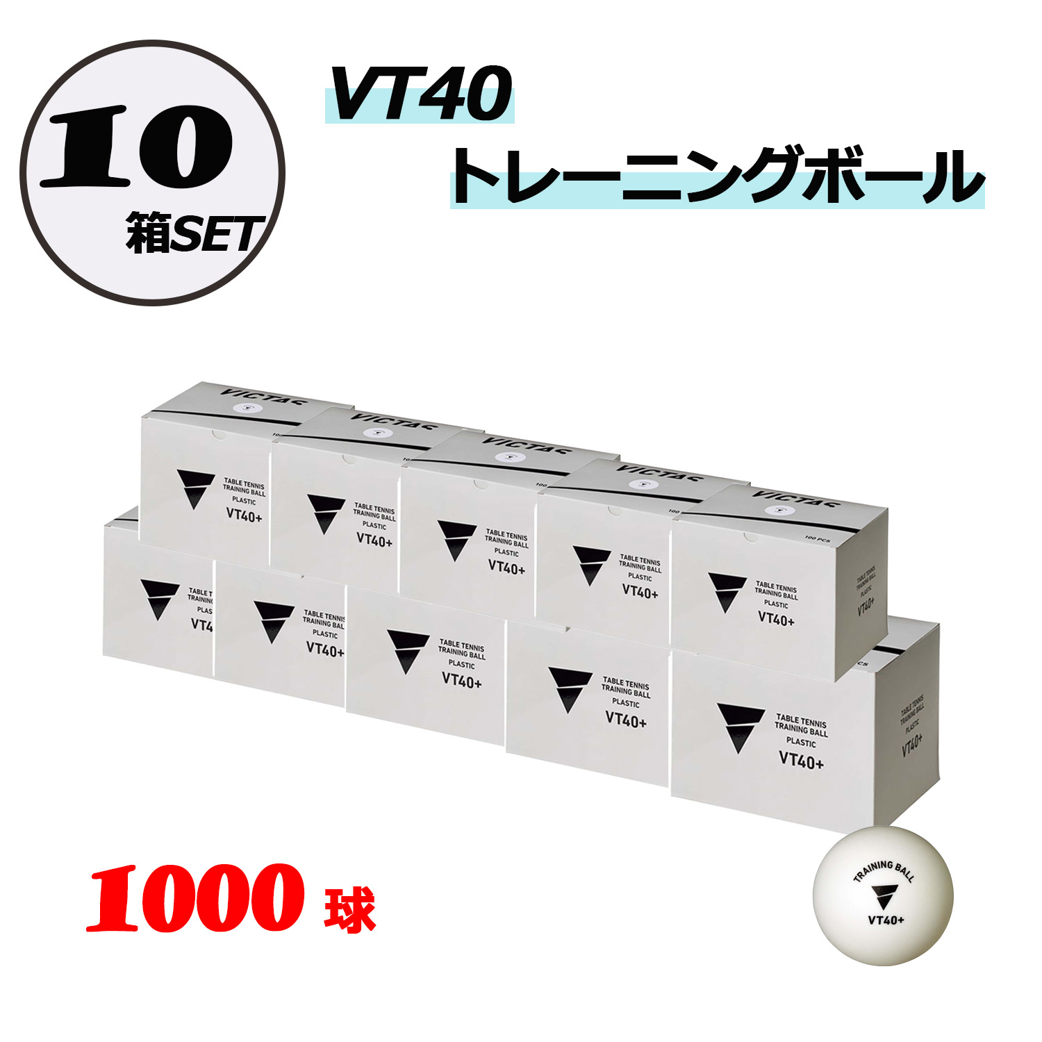 ヴィクタス VICTAS 卓球 VT40 トレーニングボール100個入り 10箱セット 練習 練習球 球 トレーニングボール 卓球部 クラブ チーム サークル 新入部員 合宿 お買い得 TSP0157010