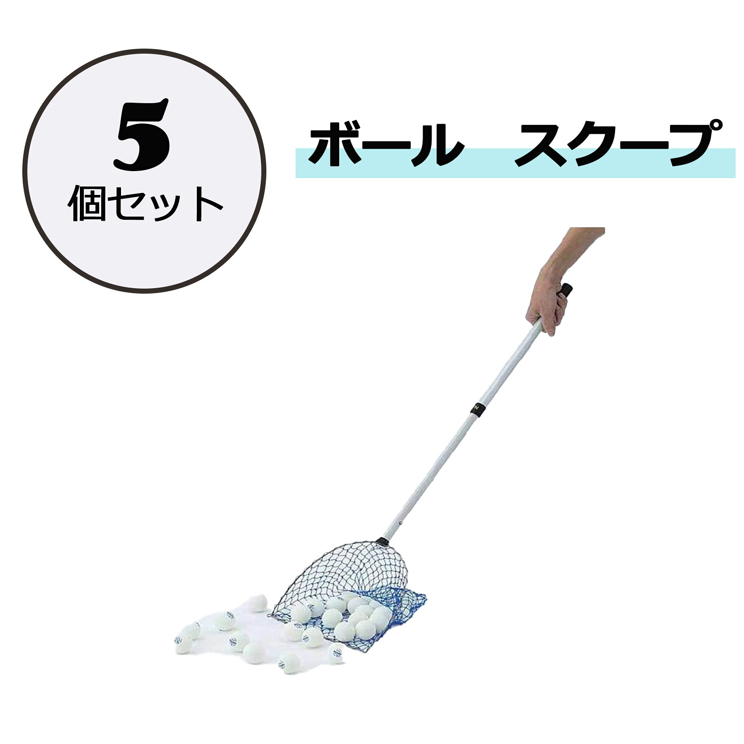 【4月18日まで 最大4％OFFクーポン＆P最大10倍】 ニッタク Nittaku 卓球 ボール スクープ 5個セット 球 ボール拾い用 網 籠 伸縮式 部活動 クラブ サークル スクール 学校 授業 備品 用品 効率アップ 卒業 卒団 プレゼント NT33965