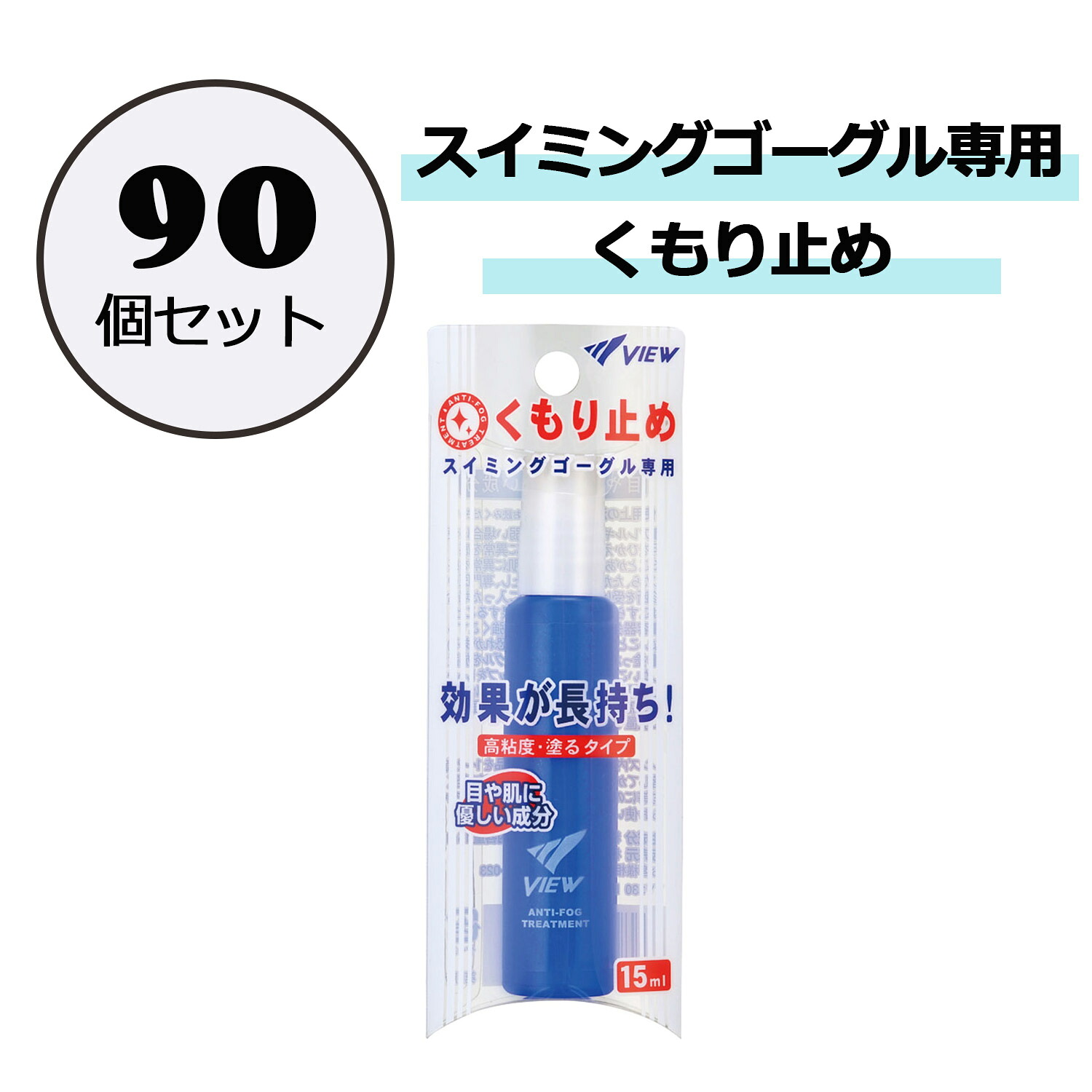 ビュー VIEW スイミング スイミングゴーグル専用 くもり止め 90個セット 水泳 競泳 スイム プール 学校 体育 授業 水泳教室 スクール 海水浴 川遊び 日本製 スティックタイプ TV33090