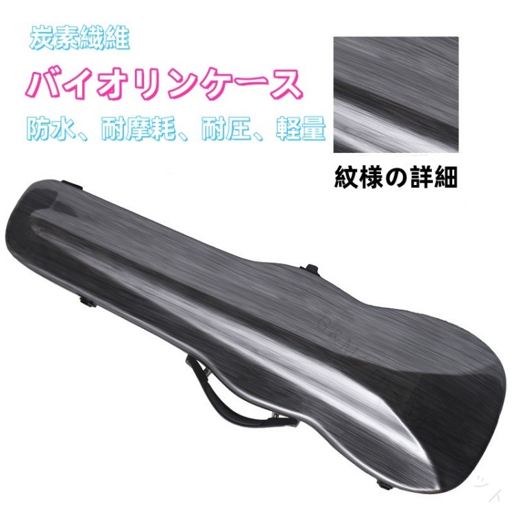 バイオリンケース カーボンンファイバー 軽量 頑丈 防水 3WAY 楽器ケース プロ仕様 耐衝撃 高品質 携帯便利 バイオリンケース 丈夫 撥水 耐圧 コンコンパクト おしゃれ おすすめ 楽器保護 多機能 収納便利 バイオリン用 炭素繊維 リュックタイプ スタイリッシュ 耐摩耗 快