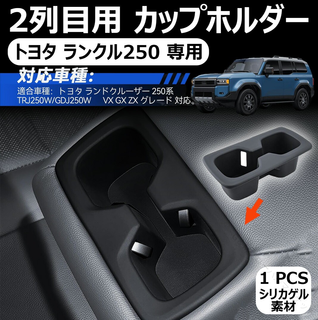 楽天市場】【トヨタ ランクル250 専用】2列目用 カップホルダー カバー