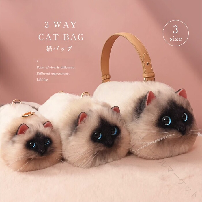シャム猫 もふもふバッグ ふわふわショルダー 猫耳デザイン リアル猫型 プレゼントにも おしゃれ斜めがけ 多機能ハンドバッグ かわいい猫型 レディースボディバッグ ペット好きに 使いやすいトート 猫耳バッグ 猫型バッグ