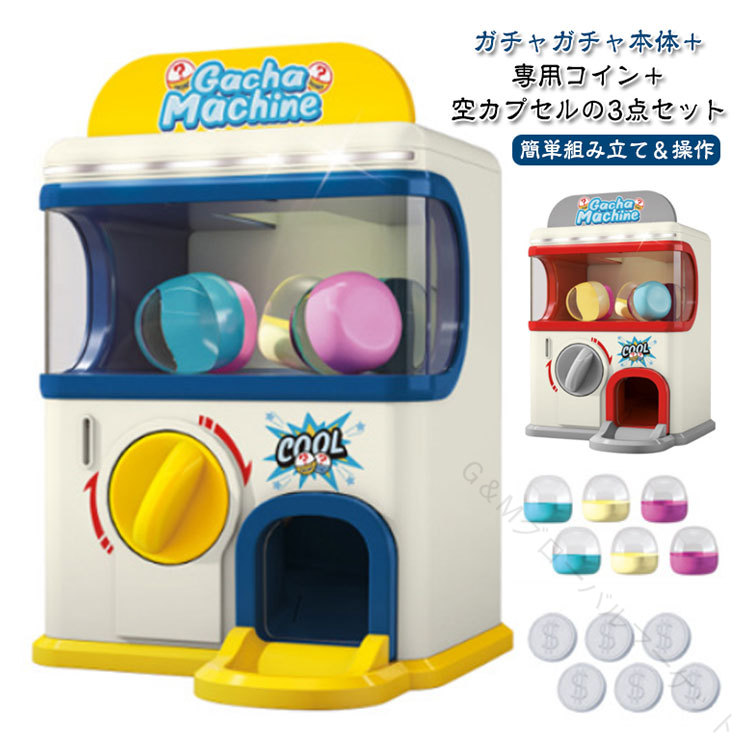 楽天市場】カプセルトイマシーン ガチャ 本体 おもちゃ 自販機 機械