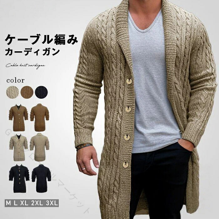 メンズ ニットカーディガン ロング丈 ケーブル編み 秋冬 アウター 暖かい おしゃれ ゆったり シンプル 長袖 コーディネート ベーシック 着心地 冬物 防寒 トレンド カジュアル 上品 高級感 リラックス ストリート 落ち着き 大人 シック プレゼント 贈り物 ギフト