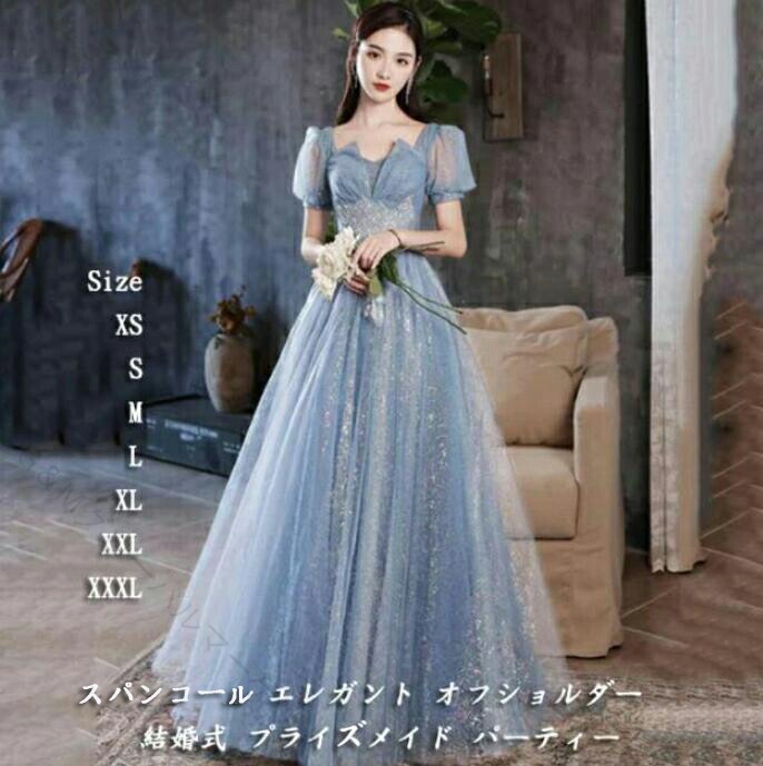 女性 ドレス パーティー 結婚式 二次会 卒業式 成人式 ウェディング ブライズメイド レディース フォーマル エレガント スパンコール キラキラ Aライン ロングドレス 花嫁 お呼ばれ 招待 フォトジェニック 上品 華やか 特別な日 記念日 カクテルドレス グラマラス シック ト