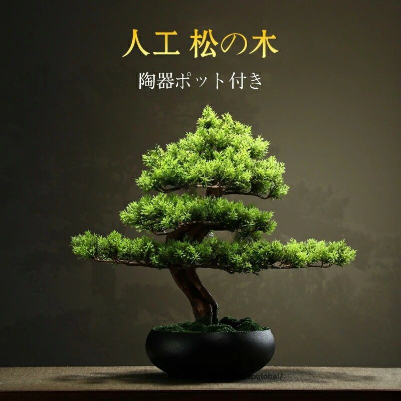 水やり不必要 人工松の木 大型盆栽 フェイクグリーン 執務室かざり付ける 御芽出度室内装飾 枯れない造花 卓上盆景 介護ホーム苑地 人工あずま屋 鉢植えかざり付ける 生きて行く雑貨 室内装飾盆栽 造花松 フェイクプランツ 人工観葉草木