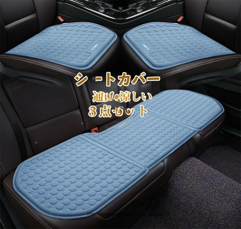 車用 クッション カークッション ゲル シートカバー 車座布団 車イスクッション 夏用 通気 涼しい 汎用 運転席 助手席 後部座席 3点セット オフィス シンプル 車用品 父の日 ギフト｜G＆Mグローバルマーケット