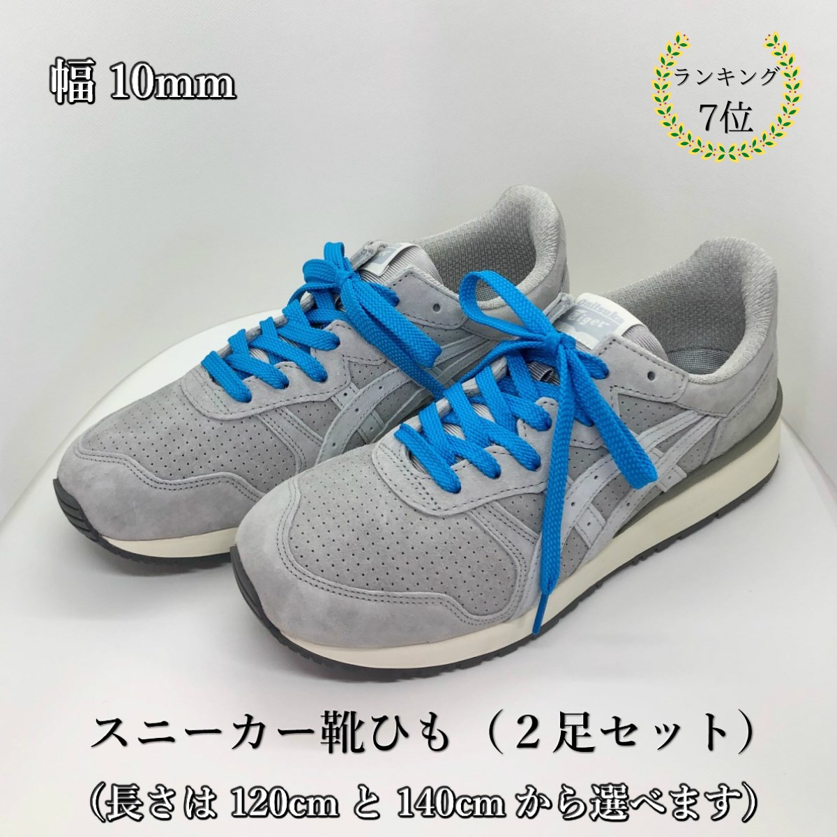 楽天市場 スニーカー靴紐 青 2足セット 1000円ぽっきり 靴ひも ブルー おしゃれ 長い 平紐 1cm 140cm 幅10mm メンズ レディース ナイキ ニューバランス アディダス コンバース 男性 女性 プレゼント ほどけにくい 色褪せない 母の日 父の日 プレゼント 麻布十番革工房 楽天市場 スニーカー靴紐 青 2足セット 1000円ぽっきり 靴ひも ブルー おしゃれ 長い 平紐 1cm 140cm 幅10mm メンズ レディース ナイキ ニューバランス アディダス コンバース 男性 女性 プレゼント ほどけにくい 色褪せない 母の日 父の日 プレゼント 麻布十番革工房