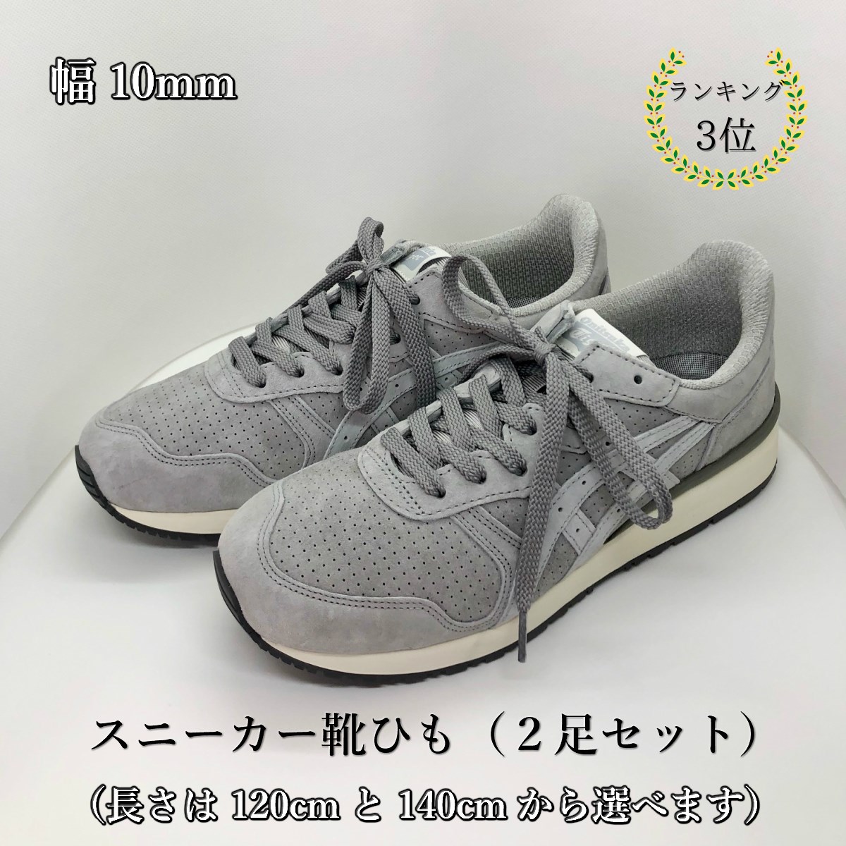 シューレース グレー 平紐 140cm 靴ひも 灰色 gray